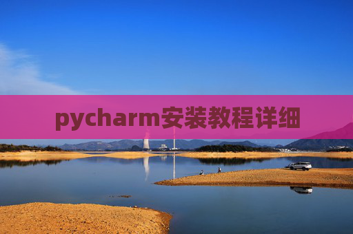 pycharm安装教程详细 pycharm安装教程详细