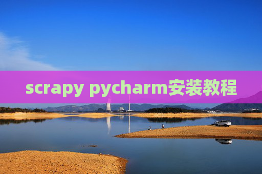 scrapy pycharm安装教程