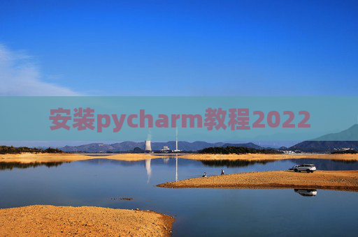 安装pycharm教程2022