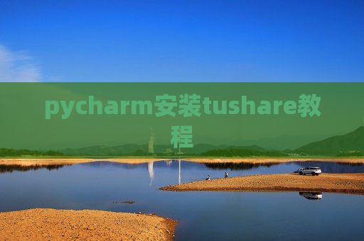 pycharm安装tushare教程