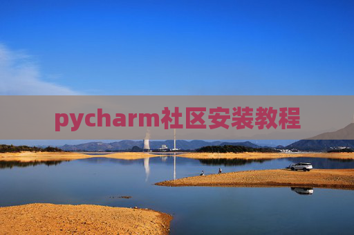 pycharm社区安装教程
